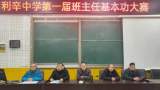 利辛中学举行第一届班主任基本功大赛    