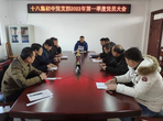 天长市十八集初中党支部召开第一季度支部大会 