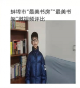 阅读聚力   书香小屋 —— 怀远县荆涂学校师生在“最美书房”“最美书架”评选活动获奖         