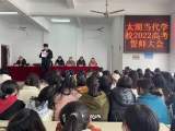太湖当代职业技术学校隆重召开2022高考誓师大会 