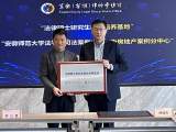 安徽师范大学法学院新增两合作项目  将打造综合性法律教育基地