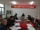 天长市十八集初中召开新学期班主任安全工作专题会议