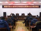 潜山市黄铺中学：召开高考冲刺鼓劲会 