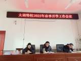 虎虎生威向未来，欣欣向荣新学期 ——太湖县特殊教育学校召开新学期工作部署会议      