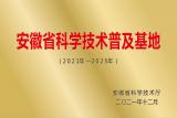 宿松县实验中学新城分校喜获“安徽省科学技术普及基地”称号     
