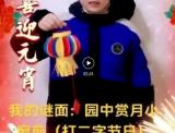 喜迎元宵 加倍快乐 ——合肥市郎溪路小学灯谜社团开展元宵佳节“云猜谜”送祝福活动