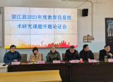 望江麥元初中2021年信息技術(shù)市級課題順利開題