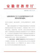 安庆医药高等专科学校获批安徽省地方技能型高水平大学建设单位    