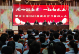 同心战高考，一起向未来——望江中学举行2022届高考百日誓师大会