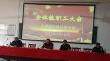 滾石爬坡齊努力，團(tuán)結(jié)一心謀發(fā)展  一一太湖縣徐橋初中召開全校教職工大會 