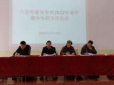 六安市新安中学召开2022年春学期全体班主任会议              