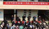 淮北市开渠中学举行2022届成人礼暨高考百日誓师动员大会