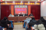 望江县文凯学校召开2022年春季学期第一次全体教职工例会                           