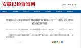 安徽财经大学餐饮服务中心主任王彪被查
