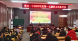 望江县第一小学召开2022年度第一次教职工代表大会