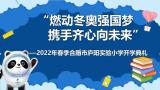 燃动冬奥强国梦，携手齐心向未来——2022年春季合肥市庐阳实验小学开学典礼