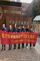 我的压岁钱可以不交给父母吗？——合肥市六安路小学中铁国际城校区一（12）中队项目化第三小队项目化实践 