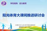 体教促融合 落实见行动——合肥市少儿艺术学校站塘校区召开阳光体育大课间推进研讨会
