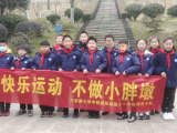 快乐运动 不做小胖墩  ——记合肥市六安路小学中铁国际城校区四11中队明名小队活动