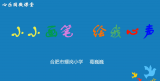 小小画笔，传递“心”的旅程——合肥市螺岗小学开展家校共育心理健康教育活动