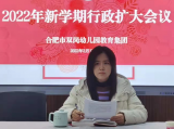 合肥市双岗幼儿园教育集团：召开2022年合肥市双岗幼儿园教育集团新学期行政扩大会议