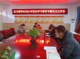 怀远县龙亢镇学区党总支召开2021年党史学习教育专题民主生活会     