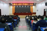 太湖中学召开全校教职工大会       