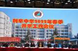 利辛中学召开2022年春季开学工作会议   