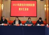 安庆市教育经费统计市级汇总工作在太湖举行
