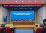 阜阳市东盛路小学：召开党建及党风廉政建设工作会