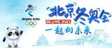 北京冬奥会｜立春，让我们一起向未来