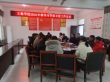 精心谋划绘蓝图 砥砺深耕谱新篇 —— 桐城市大关教育集团校王集学校召开新学期开学工作布置会   