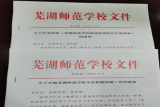 芜湖师范学校推出系列举措护驾新学期