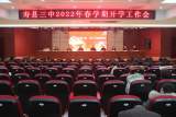 踔厉奋发谱开篇 笃行不怠踏新程 —— 寿县三中召开2022年春学期开学工作会              