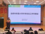 开学在即   安全先行  ——合肥市芙蓉小学召开新学期安全工作布置会