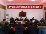 一年春作首  万事行为先 ——太湖县北中镇中心校召开2022年春季开学工作部署会