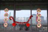 虎气腾绰 笃行不怠 携手向未来——合肥市琥珀名城小学教育集团包公分校喜迎壬寅虎年新学期 