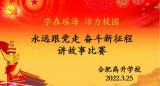 合肥高升学校举办爱国主义讲故事比赛主题活动