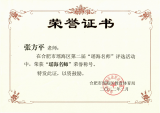 合肥市行知小学多位教师获“瑶海名师”荣誉称号       