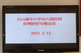 庐江县白山镇中心学校召开校园疫情防控专题工作会议
