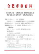 合肥市双岗幼儿园教育集团多名教师入选合肥市2021年教育信息化与教育装备应用优秀案例征集活动