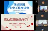 锚定航向启新程 同心同行绘华章——宿幼互动发展联盟召开新学期工作会暨安全工作专题会议