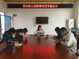 桐城市大关教育集团校：大关中心幼儿园召开镇区民办园负责人疫情防控专项工作会议      