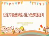 合肥市双岗幼儿园教育集团悦城分园：快乐早操绽精彩 活力教研促提升