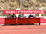 岳西县莲云辅导小学举办普法知识讲座暨“感恩教育”主题汇报演出活动