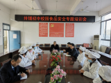 守护食品安全  强化责任落实 —— 桐城市大关教育集团校卅铺初中召开校园食品安全工作专题培训会 