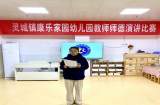 宿州市靈璧縣康樂(lè)家園幼兒園：師德演講比賽牢記育人初心