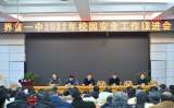 界首一中召开2022年校园安全工作推进会