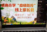 “合力抗疫 共筑防护安全墙”——庐江县城南小学召开专题线上家长会