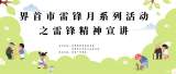 永恒的精神坐標 —— 雷鋒精神宣講走進界首一中  